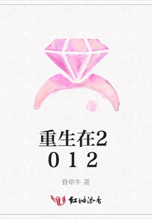 重生在2012