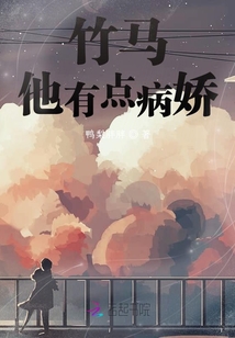 竹马他有点病娇