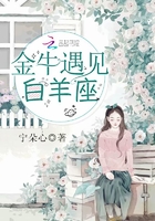 金牛遇见白羊座