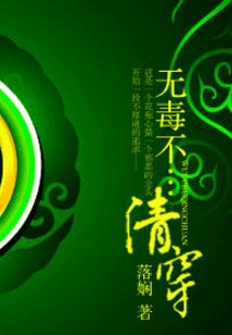 無毒不……清穿