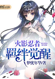 火影忍者羈絆覺醒