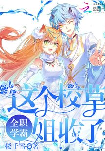 全職學(xué)霸:這個校草姐收了