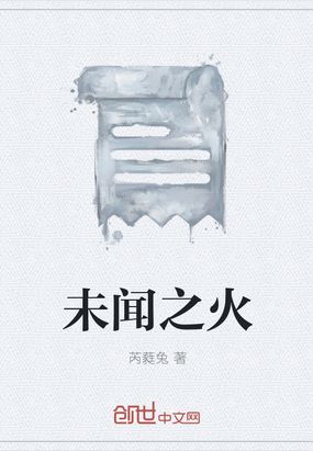 未闻之火在线阅读