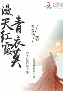 漫天紅霞青衣莫