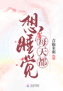 每天都想睡覺
