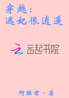 穿越:逃妃很逍遥在线阅读