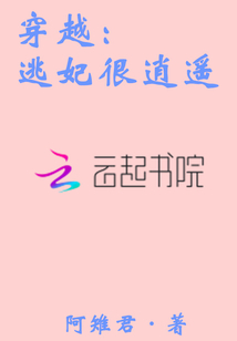 穿越：逃妃很逍遙