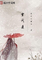 雪问道在线阅读
