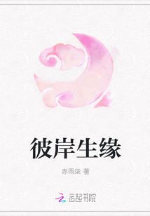 彼岸生緣
