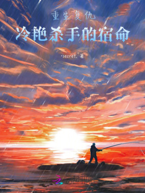 重生复仇:冷艳杀手的宿命在线阅读