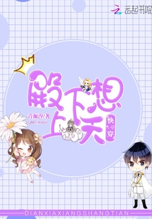 快穿殿下想上天