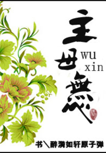 主母無心