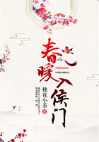 春暖入侯門在線閱讀
