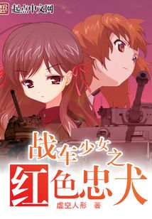 战车少女之红色忠犬在线阅读