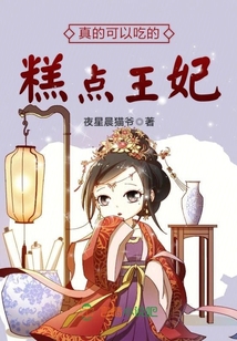 真的可以吃的糕点王妃