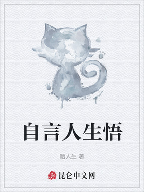 自言人生悟在线阅读