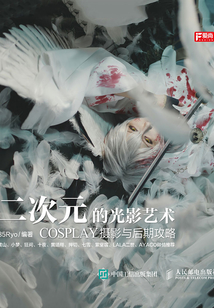 二次元的光影藝術:COSPLAY攝影與后期攻略