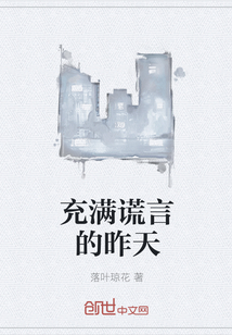 充滿謊言的昨天