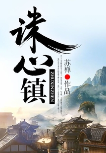 誅心鎮