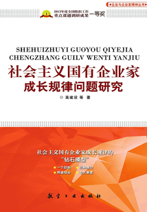 社會主義國有企業家成長規律問題研究