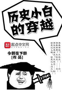 歷史小白的穿越