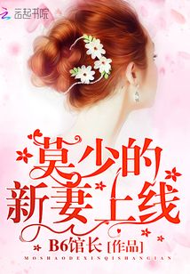 莫少的新妻上线