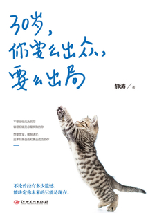 30歲，你要么出眾，要么出局