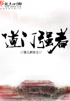 道門強者在線閱讀