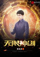無限神創在線閱讀