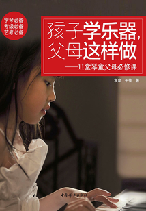 孩子學(xué)樂器，父母這樣做：11堂琴童父母必修課