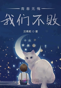 青春無(wú)悔，我們不敗！