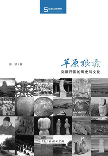 草原狼纛：突厥汗國的歷史與文化