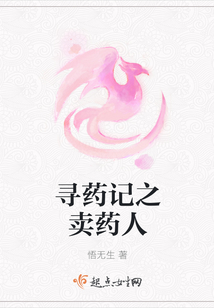 尋藥記之賣藥人