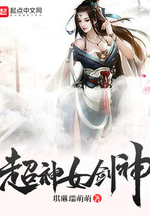 超神女劍神