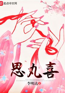 思丸喜
