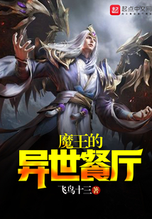 魔王的異世餐廳