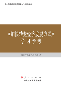 《加快轉變經濟發展方式》學習參考