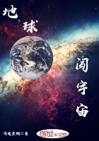 地球闖宇宙在線閱讀