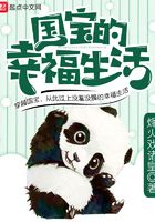 國寶的幸福生活在線閱讀