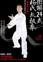 图解24式杨氏太极拳（视频学习版）在线阅读