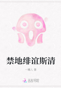 禁地緋誼斯清