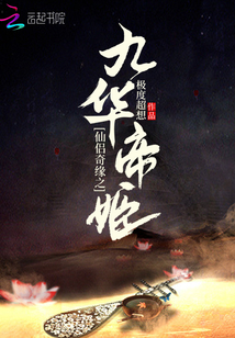 三生三世之九華帝姬