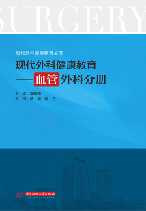 現代外科健康教育·血管外科分冊