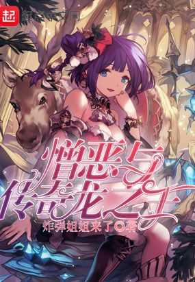 憎恶与传奇龙之王在线阅读