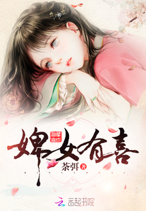 婢女有喜