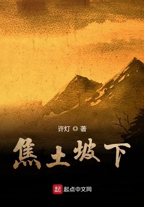 焦土坡下在线阅读