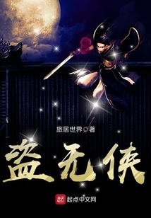 盜無俠