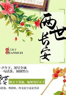 兩世長安