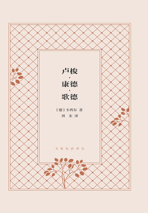 盧梭·康德·歌德 (文化生活譯叢)