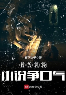 我為靈異小說爭口氣